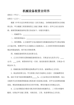 机械设备租赁合同书