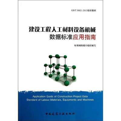 《建设工程人工材料设备机械数据标准应用指南》倪江波【摘要 书评 在线阅读】-苏宁易购图书
